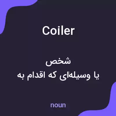 معنی coiler به فارسی معنی coiler به فارسی
