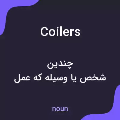 معنی coilers به فارسی معنی coilers به فارسی