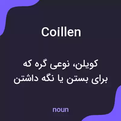 معنی coillen به فارسی معنی coillen به فارسی