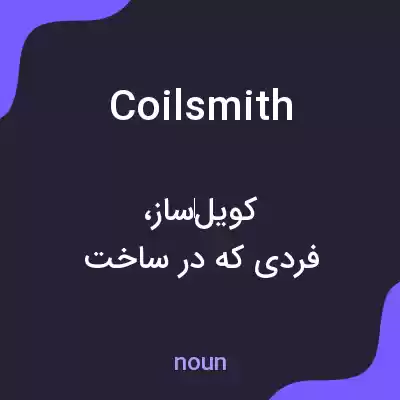 معنی coilsmith به فارسی معنی coilsmith به فارسی