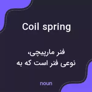 معنی coil spring به فارسی معنی coil spring به فارسی