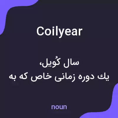 معنی coilyear به فارسی معنی coilyear به فارسی