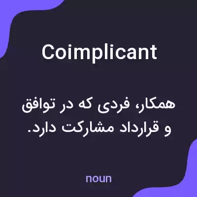 معنی coimplicant به فارسی معنی coimplicant به فارسی