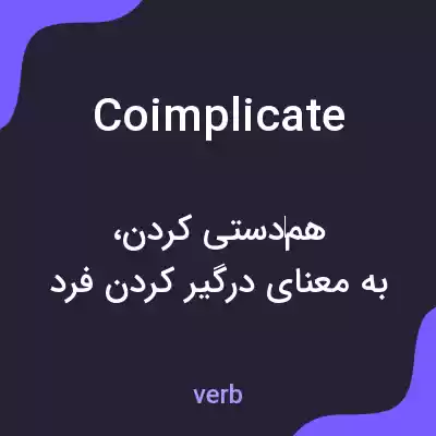 معنی coimplicate به فارسی معنی coimplicate به فارسی