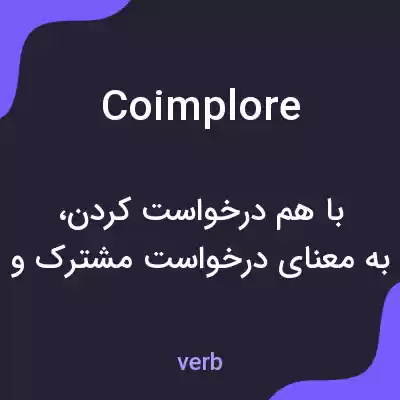 معنی coimplore به فارسی معنی coimplore به فارسی
