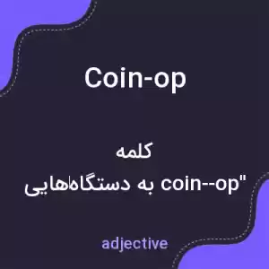 معنی coin-op به فارسی معنی coin-op به فارسی