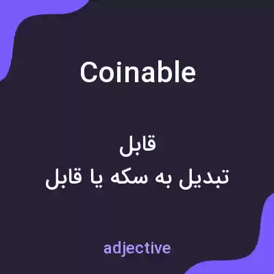 معنی coinable به فارسی معنی coinable به فارسی