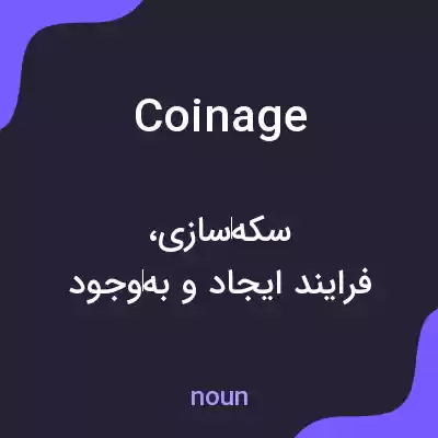معنی coinage به فارسی معنی coinage به فارسی
