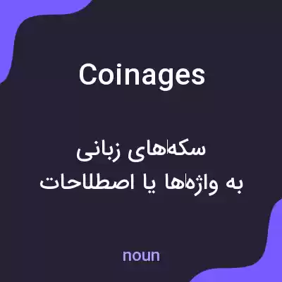 معنی coinages به فارسی معنی coinages به فارسی