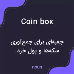 معنی coin box به فارسی معنی coin box به فارسی