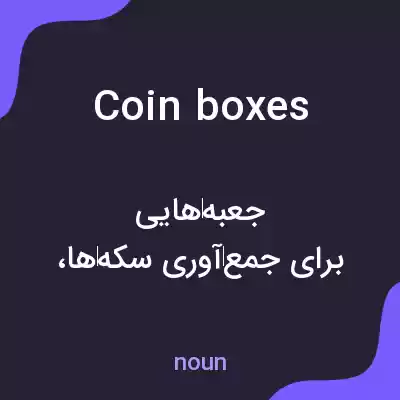 معنی coin boxes به فارسی معنی coin boxes به فارسی