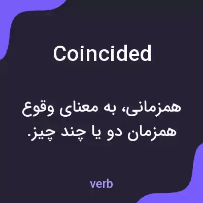 معنی coincided به فارسی معنی coincided به فارسی