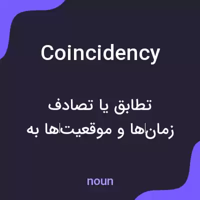معنی coincidency به فارسی معنی coincidency به فارسی