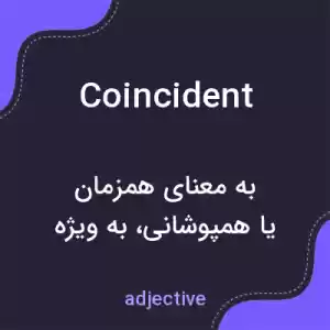 معنی coincident به فارسی معنی coincident به فارسی