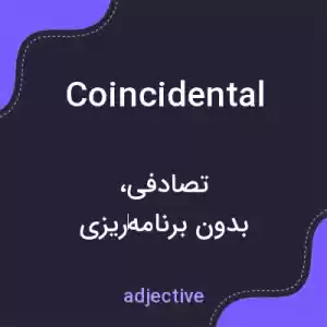 معنی coincidental به فارسی معنی coincidental به فارسی