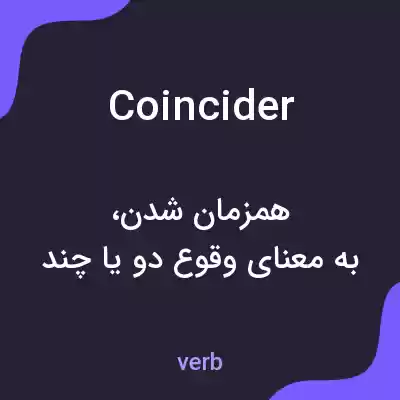 معنی coincider به فارسی معنی coincider به فارسی