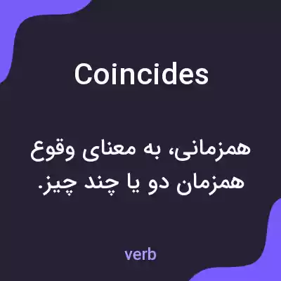 معنی coincides به فارسی معنی coincides به فارسی