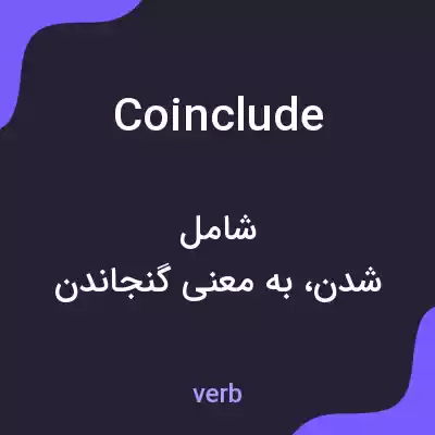 معنی coinclude به فارسی معنی coinclude به فارسی