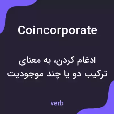 معنی coincorporate به فارسی معنی coincorporate به فارسی