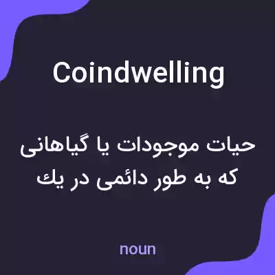 معنی coindwelling به فارسی