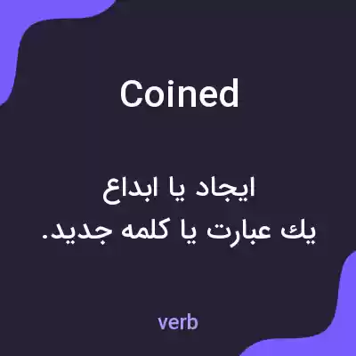 معنی coined به فارسی معنی coined به فارسی