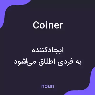 معنی coiner به فارسی معنی coiner به فارسی
