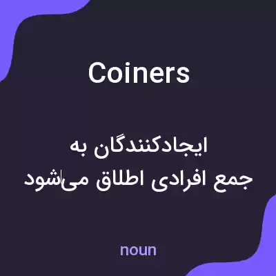 معنی coiners به فارسی معنی coiners به فارسی