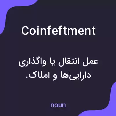 معنی coinfeftment به فارسی