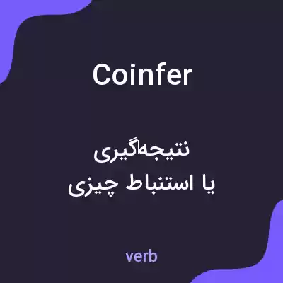 معنی coinfer به فارسی معنی coinfer به فارسی