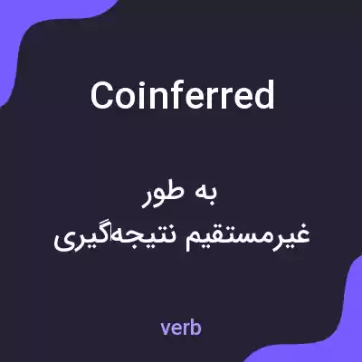 معنی coinferred به فارسی معنی coinferred به فارسی
