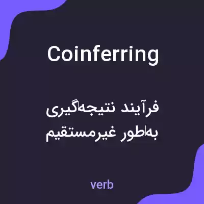 معنی coinferring به فارسی معنی coinferring به فارسی