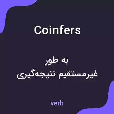 معنی coinfers به فارسی معنی coinfers به فارسی
