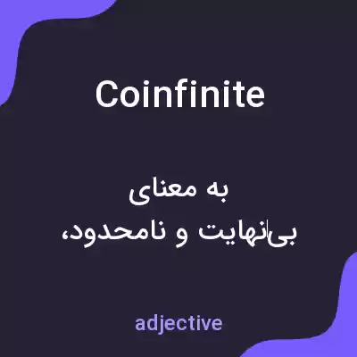 معنی coinfinite به فارسی معنی coinfinite به فارسی