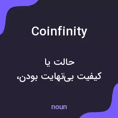 معنی coinfinity به فارسی معنی coinfinity به فارسی
