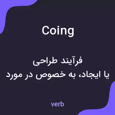 معنی coing به فارسی معنی coing به فارسی