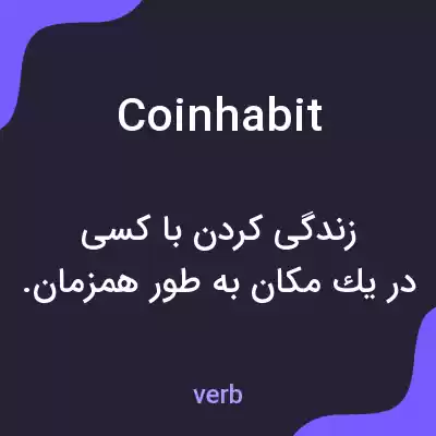 معنی coinhabit به فارسی معنی coinhabit به فارسی