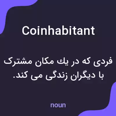 معنی coinhabitant به فارسی معنی coinhabitant به فارسی
