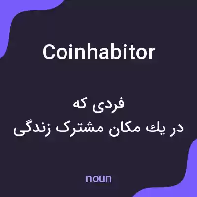 معنی coinhabitor به فارسی معنی coinhabitor به فارسی