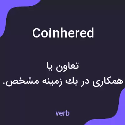 معنی coinhered به فارسی معنی coinhered به فارسی