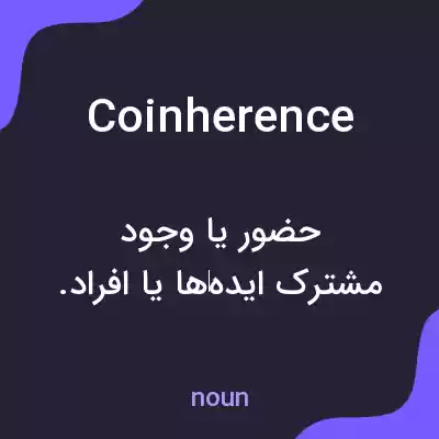 معنی coinherence به فارسی معنی coinherence به فارسی