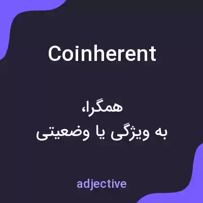 معنی coinherent به فارسی معنی coinherent به فارسی