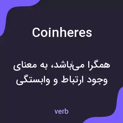 معنی coinheres به فارسی معنی coinheres به فارسی