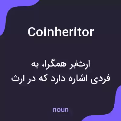 معنی coinheritor به فارسی معنی coinheritor به فارسی