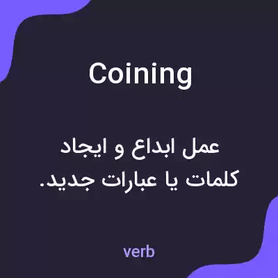 معنی coining به فارسی معنی coining به فارسی