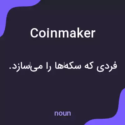 معنی coinmaker به فارسی معنی coinmaker به فارسی