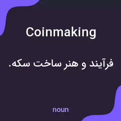 معنی coinmaking به فارسی معنی coinmaking به فارسی