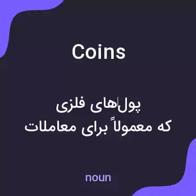 معنی coins به فارسی معنی coins به فارسی