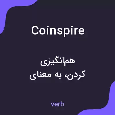 معنی coinspire به فارسی معنی coinspire به فارسی