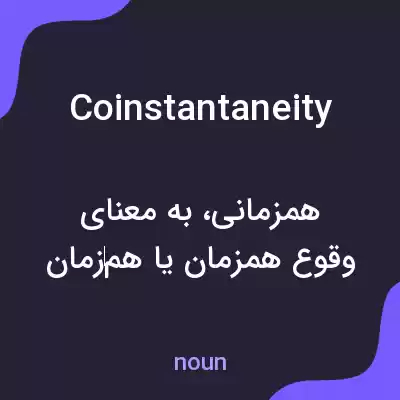 معنی coinstantaneity به فارسی معنی coinstantaneity به فارسی