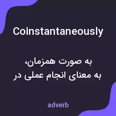 معنی coinstantaneously به فارسی معنی coinstantaneously به فارسی